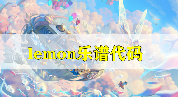 天谕手游lemon乐谱代码分享