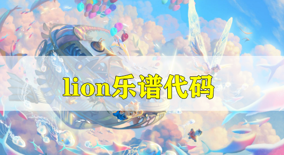 天谕手游lion乐谱代码分享