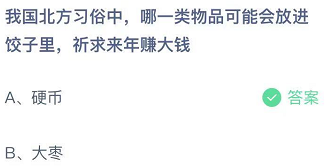 我国北方习俗中，哪一类物品可能会放进饺子里，祈求来年赚大钱