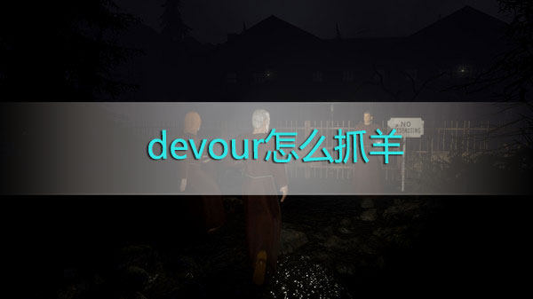 devour怎么抓羊