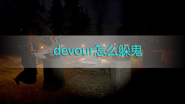 devour怎么躲鬼