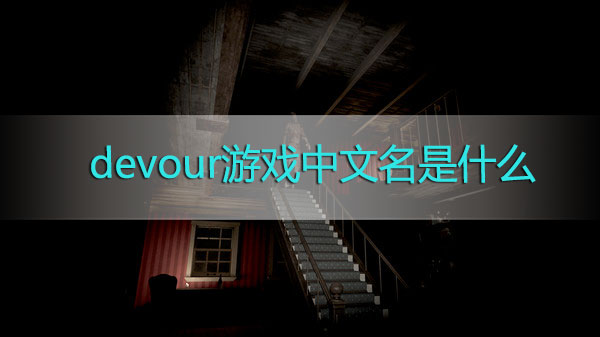 devour游戏中文名是什么