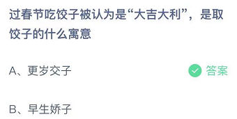 过春节吃饺子被认为是大吉大利，是取饺子的什么寓意