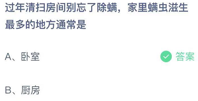 过年清扫房间别忘了除螨，家里螨虫滋生最多的地方通常是