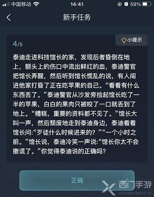 犯罪大师新手任务答案