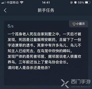 犯罪大师新手任务答案