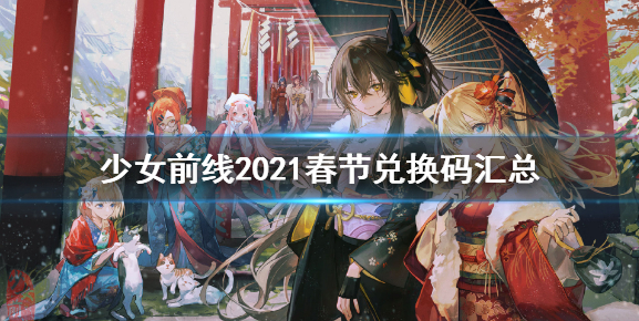 少女前线2021春节兑换码汇总