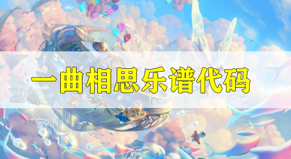 天谕曲谱分享论坛_天谕乐师曲谱代码大全