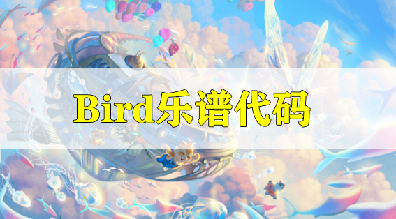 天谕手游Bird乐谱代码分享