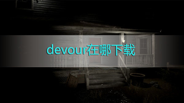 devour在哪下载