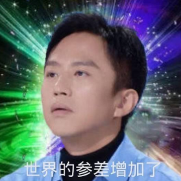 世界的参差是什么意思