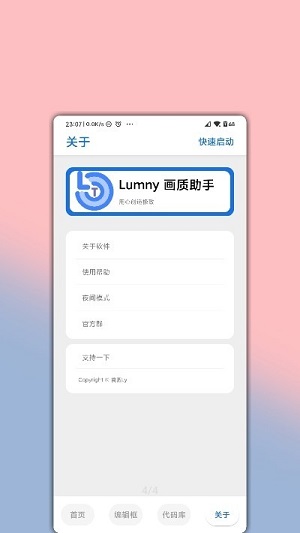 lumnytool画质助手截图