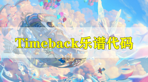 天谕手游Timeback乐谱代码分享