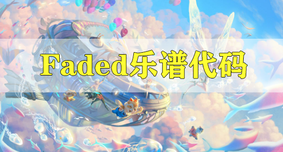 天谕手游Faded​乐谱代码分享