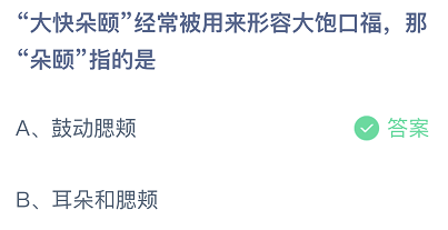 大快朵颐经常被用来形容大饱口福，那朵颐指的是