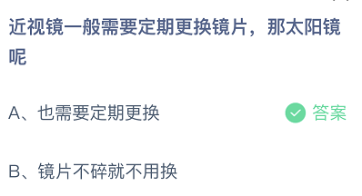 近视镜一般需要定期更换镜片，那太阳镜呢