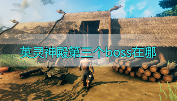 英灵神殿第三个boss在哪