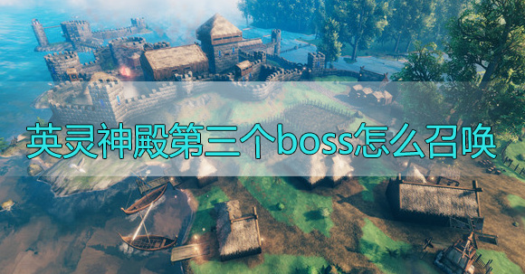 英灵神殿第三个boss怎么召唤