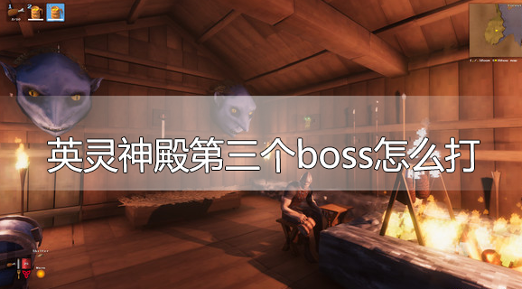 英灵神殿第三个boss怎么打