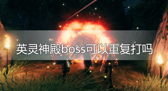 英灵神殿boss可以重复打吗