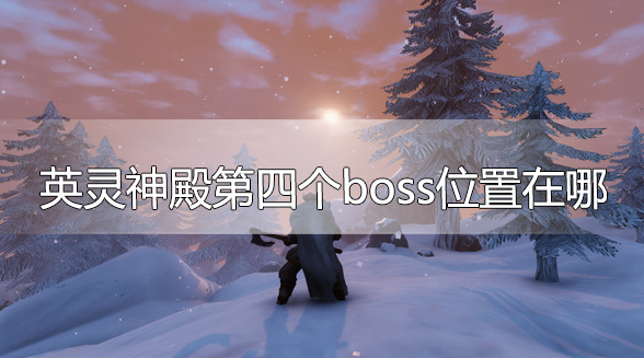 英灵神殿第四个boss位置在哪