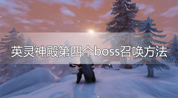 英灵神殿第四个boss怎么召唤