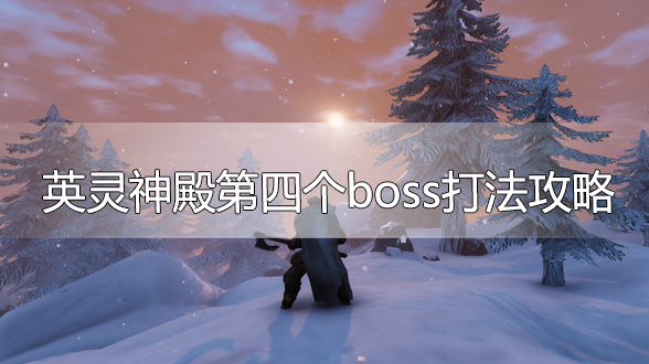 英灵神殿第四个boss怎么打