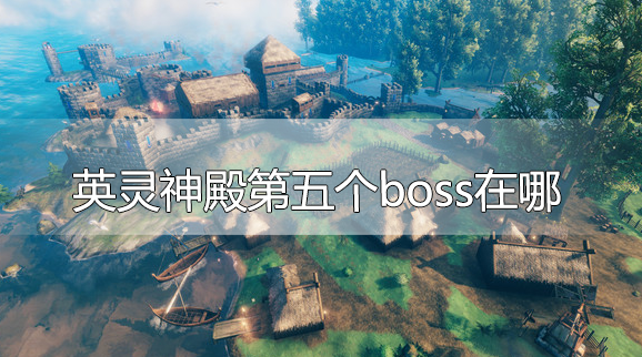 英灵神殿第五个boss在哪