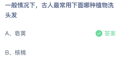 —般情况下，古人最常用下面哪种植物洗头发