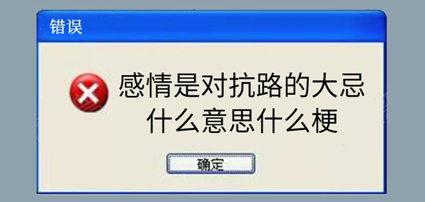 感情是对抗路的大忌什么意思什么梗