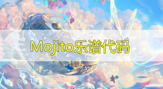 天谕手游Mojito​乐谱代码分享