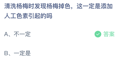 清洗杨梅时发现杨梅掉色，这一定是添加人工色素引起的吗