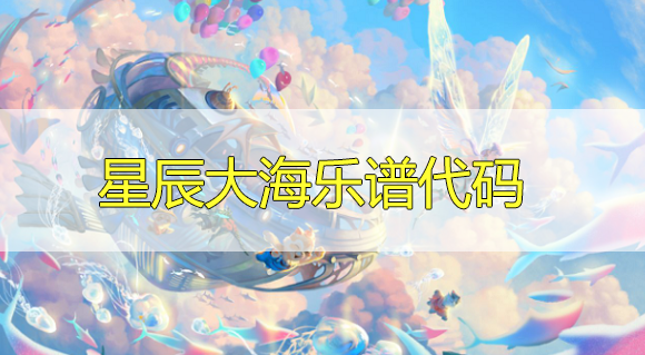 天谕海底曲谱_天谕乐师曲谱代码大全