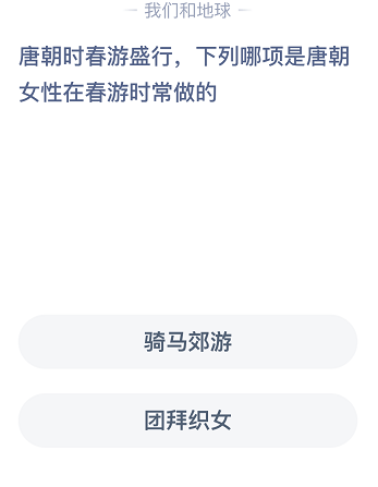 唐朝时春游盛行，下列哪项是唐朝女性在春游时常做的