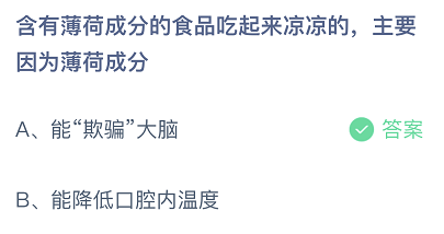 含有薄荷成分的食品吃起来凉凉的，主要因为薄荷成分