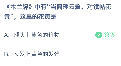 木兰辞中有当窗理云鬓，对镜帖花黄，这里的花黄是