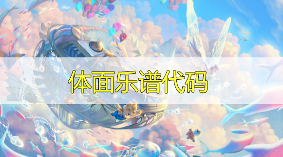 天谕曲谱分享论坛_天谕乐师曲谱代码大全