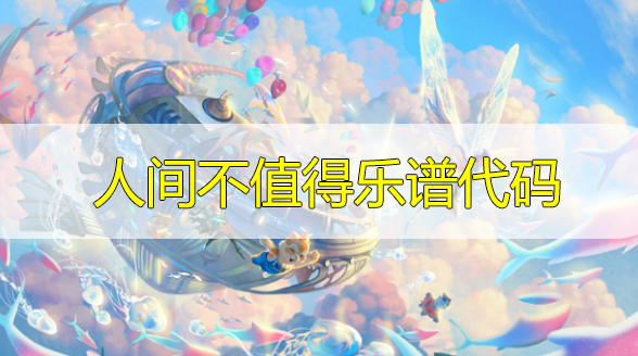 天谕拜无忧曲谱_天谕乐师曲谱代码大全