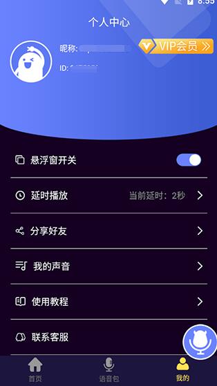 变声器5.4.9解锁版截图