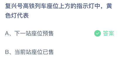 复兴号高铁列车座位上方的指示灯中，黄色灯代表