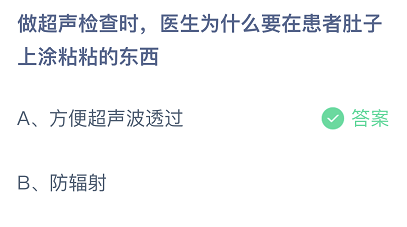 做超声检查时，医生为什么要在患者肚子上涂粘粘的东西