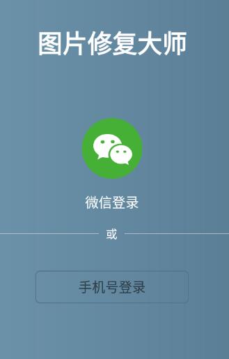 图片修复大师截图