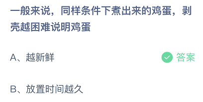 —般来说，同样条件下煮出来的鸡蛋，剥壳越困难说明鸡蛋