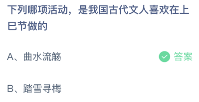 下列哪项活动，是我国古代文人喜欢在上巳节做的