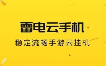 雷電雲手機下載-雷電雲手機免費版無限掛機下載-西門手遊網