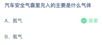 汽车安全气囊里充入的主要是什么气体