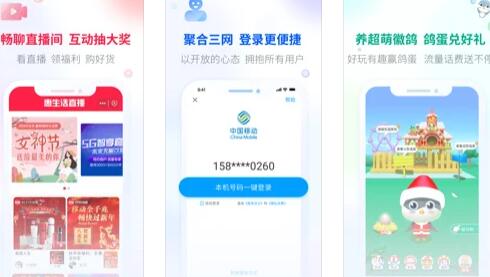 移动惠生活app截图