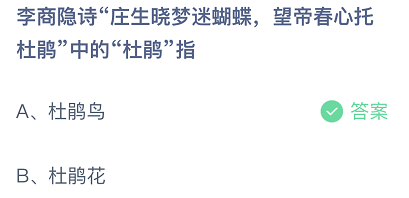 李商隐诗庄生晓梦迷蝴蝶，望帝春心托杜鹃中的杜鹃指