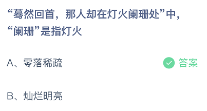 蓦然回首，那人却在灯火阑珊处中，阑珊是指灯火