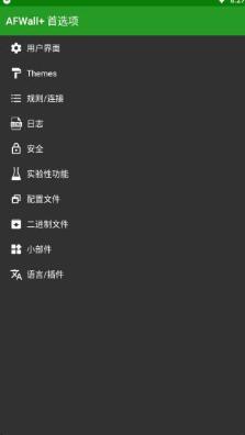 afwall+(捐赠版)截图